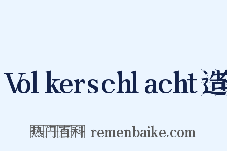 Volkerschlacht造句是什么意思的图片